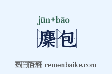 麇包是什么意思的图片
